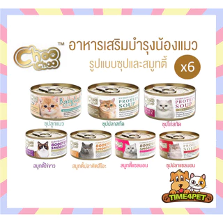 [แบบแบ่ง 6 กระป๋อง] Choo Choo (ชูชู) อาหารเสริมบำรุงสุขภาพแมว รูปแบบซุปและสมูทตี้