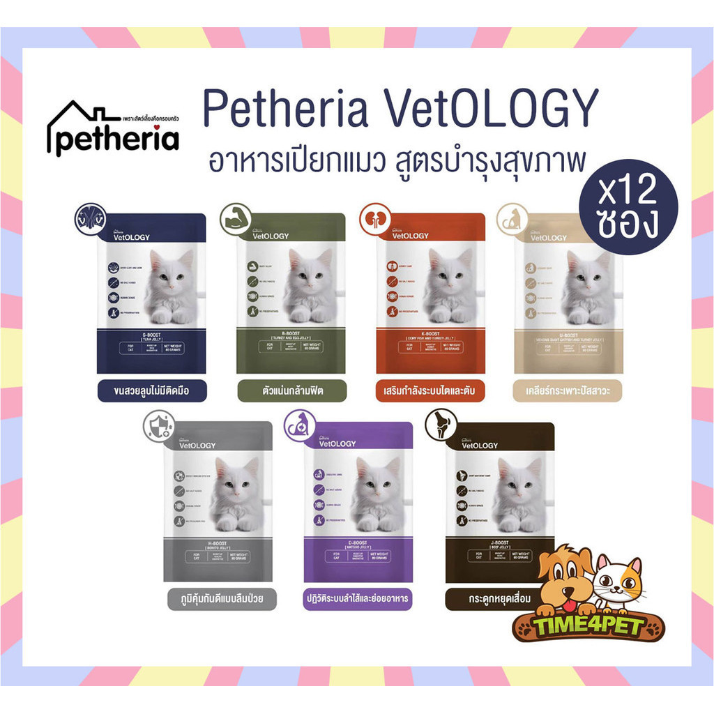 [ ยกโหล 12ซอง ] Petheria VetOLOGY เพ็ทเทอเรีย อาหารเปียกแมว ไม่เติมเกลือ ขนาด 80 กรัม