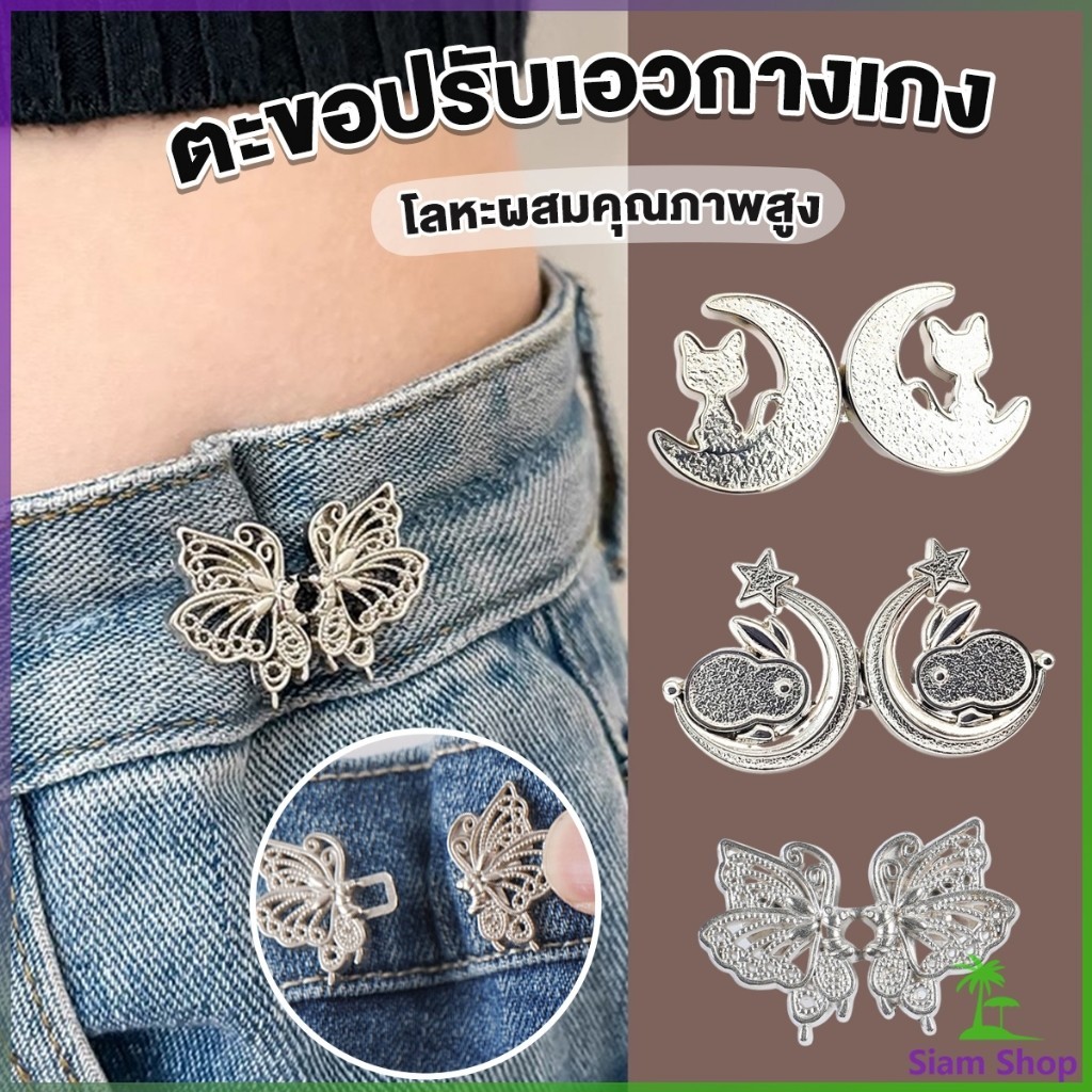 Siam ตะขอปรับเอวกางเกง ปรับระดับเอวช่วยให้กางเกงกระชับ แบบหมุด ตะขอหลายแบบ แบบหมุด Fashion Pins