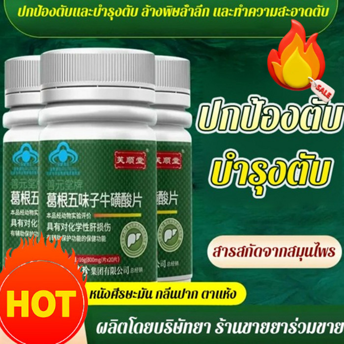 คุณภาพสูง 【ซื้อ 2 ฟรี 2 】【ปกป้องและบำรุงตับ】ทอรีน กวาวเครือและชิแซนดราอัดเม็ด 800มก./ขวด