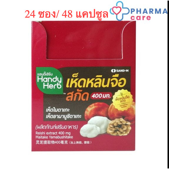 Handy Herb แฮนดี้เฮิร์บ เห็ดหลินจือสกัด เห็ดไมตาเกะ เห็ดยามาบูชิตาเกะ 24 ซอง/กล่อง (48 แคปซูล)[PC]