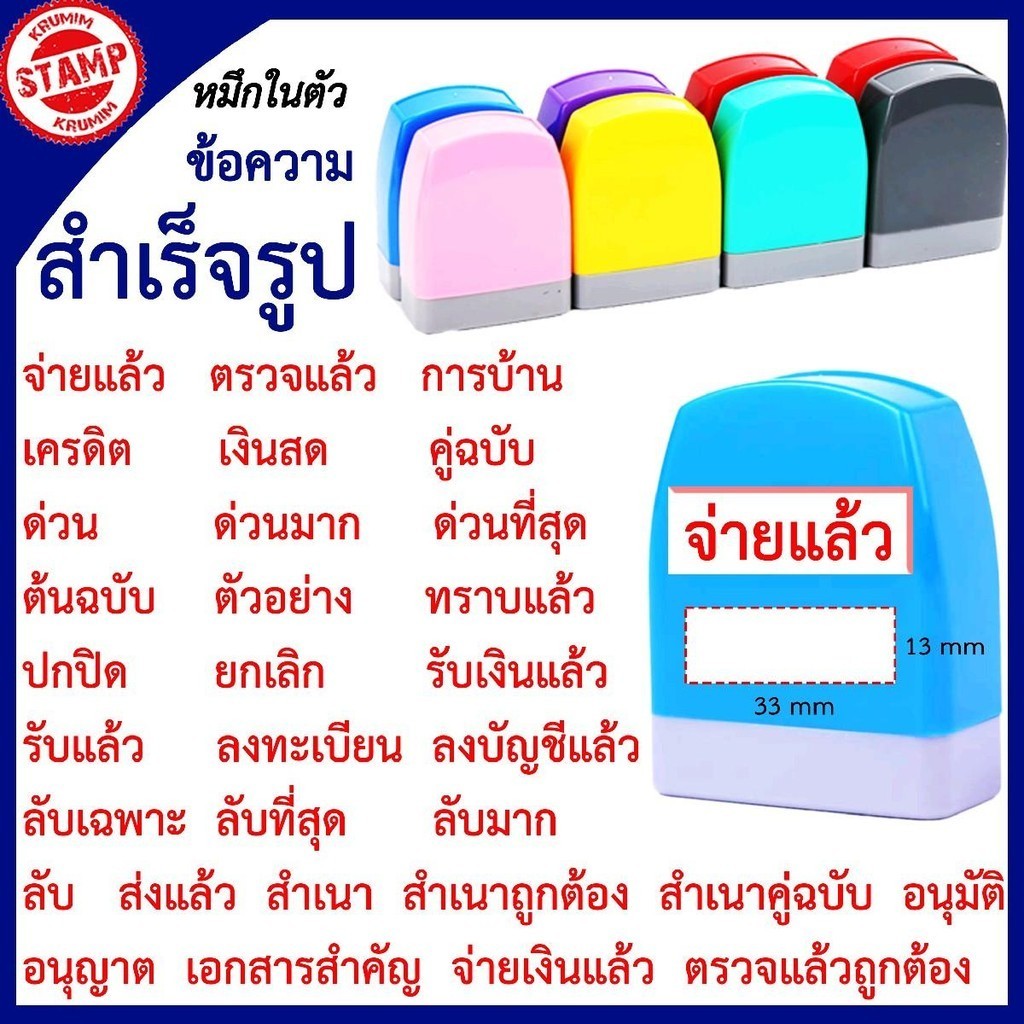 ตรายางหมึกในตัว ตรายางข้อความ (สำเร็จรูป) ราคาถูก ขนาดพกพาสะดวก