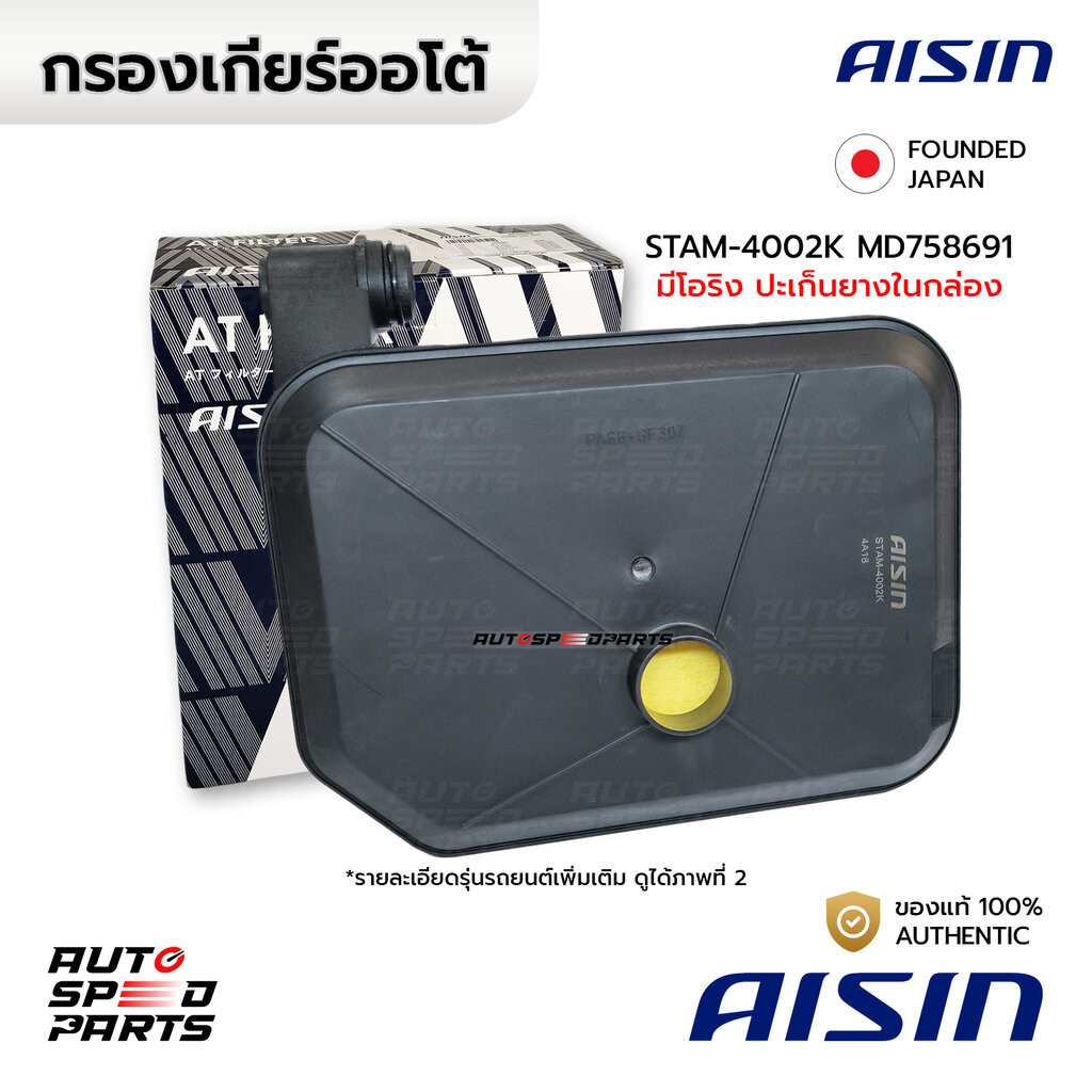 AISIN กรองเกียร์+ปะเก็น MITSUBISHI LANCER 95-00 CEDIA 04-07 1.5 1.6 1.8 2.0 4G13 4G15 4G18 4G92 4G93 4G63 STAM-4002 M...