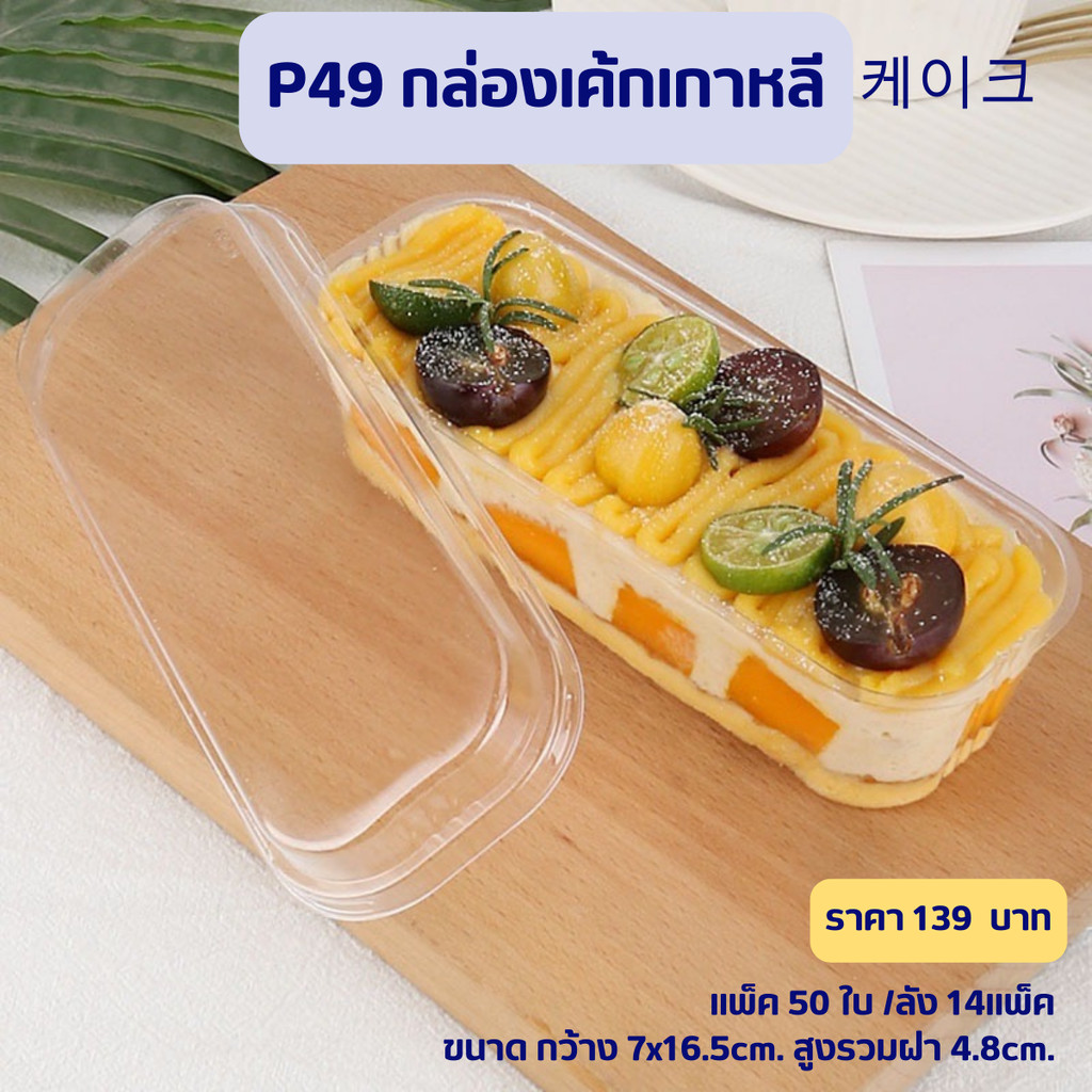 P49 กล่องเกาหลี พลาสติก คัพเค้ก มูสเค้ก แพ็ค 50ใบ ขนมเค้ก