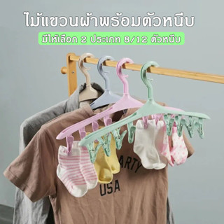 ไม้แขวนผ้าพร้อมตัวหนีบ 8 ชิ้น ทนทาน ไม่ขึ้นสนิม ประหยัดพื้นท…