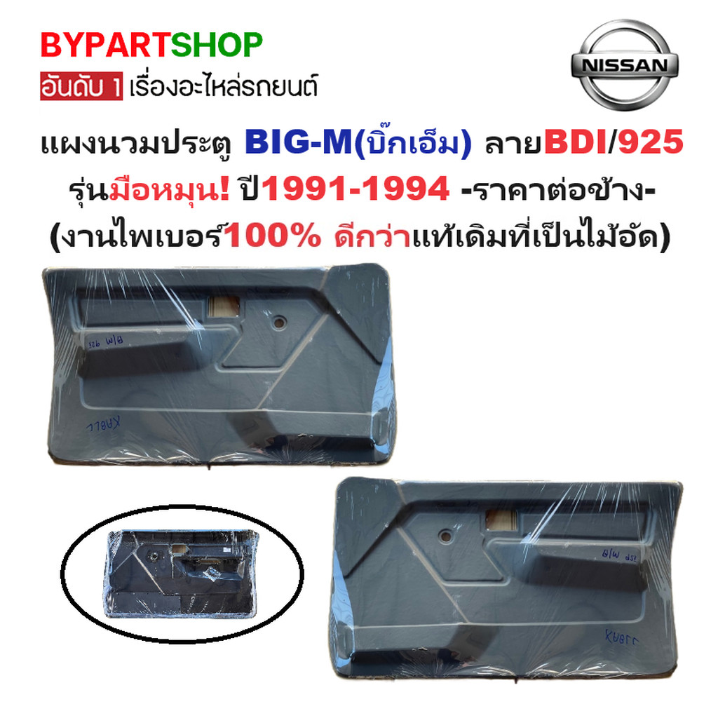 แผงนวมประตูรถยนต์ NISSAN BIG-M(บิ๊กเอ็ม) BDI/925 รุ่นมือหมุน ปี1991-1994 -ราคาต่อข้าง-