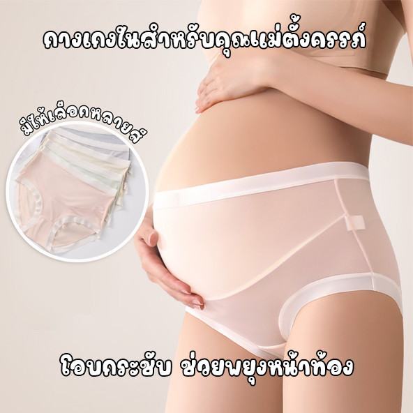 สินค้าพร้อมส่งจากไทย💥Loveisbra💥 (N881) กางเกงในสำหรับคุณแม่ตั้งครรภ์ เนื้อผ้าบางเบาไม่อับชื้น ช่วยพยุงหน้าท้อง