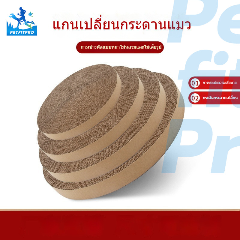 สอง แกนกระดาษลูกฟูก ทรงกลม ที่ลับเล็บแมว มีหลายขนาดให้เลือก ทำจากกระดาษลูกฟูกอย่างดี ขนาด 33-50 ซม แบบเปลี่ยน