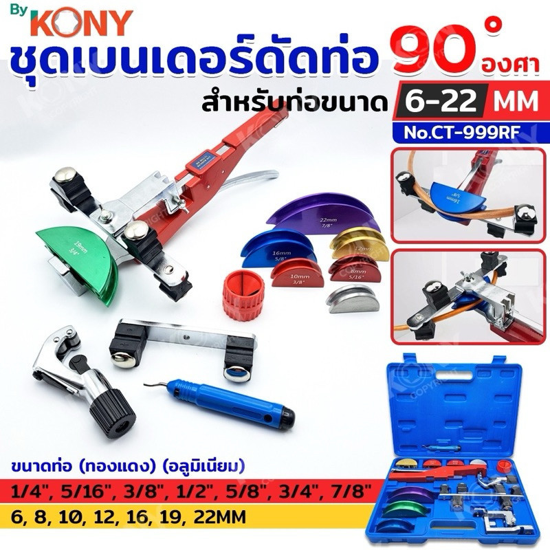 AN MULTI BENDER KIT ชุดเบนเดอร์ดัดท่อทองแดง อลูมิเนียม 90 องศา สำหรับท่อขนาด 6-22MM By KONYเนียมNo.C