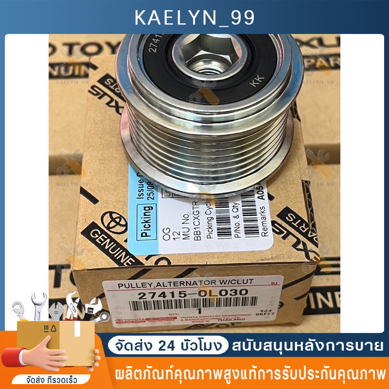 มู่เล่ย์ไดชาร์ท ลูกรอกไดชาร์จ VIGO วีโก้ ฟอร์จูนเนอร์ Fortuner 7 ร่อง รูใน15mm รหัสแท้ #27415-0L030