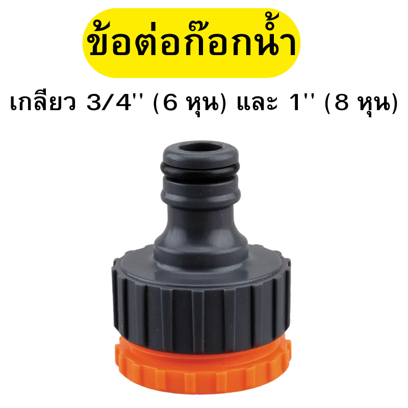 ข้อต่อก๊อกน้ำ ข้อต่อสวมเร็ว หัวต่อก๊อกน้ำ ต่อเกลียวปลายก๊อก ขนาด 3/4 นิ้ว (6 หุน) และ 1 นิ้ว (8 หุน) พร้อมส่ง