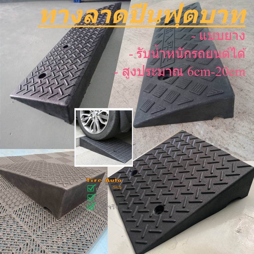 ทางลาดยางปีนฟุตบาท ทางลาด ทางลาดยางขึ้นฟุตบาท ทางขึ้นฟุตบาท รับน้ำหนักรถยนต์ได้