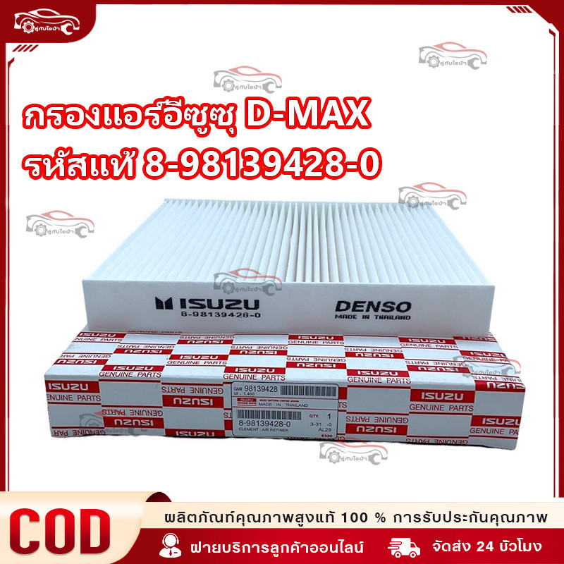 【พร้อมส่ง】กรองแอร์คาร์บอน ISUZU D-MAX 1.9 #8-98139428-0 D-max ปี '2016-2021 เครื่อง 2.5 / 3.0 / 1.9 Mu-x ปี 2012-'2016