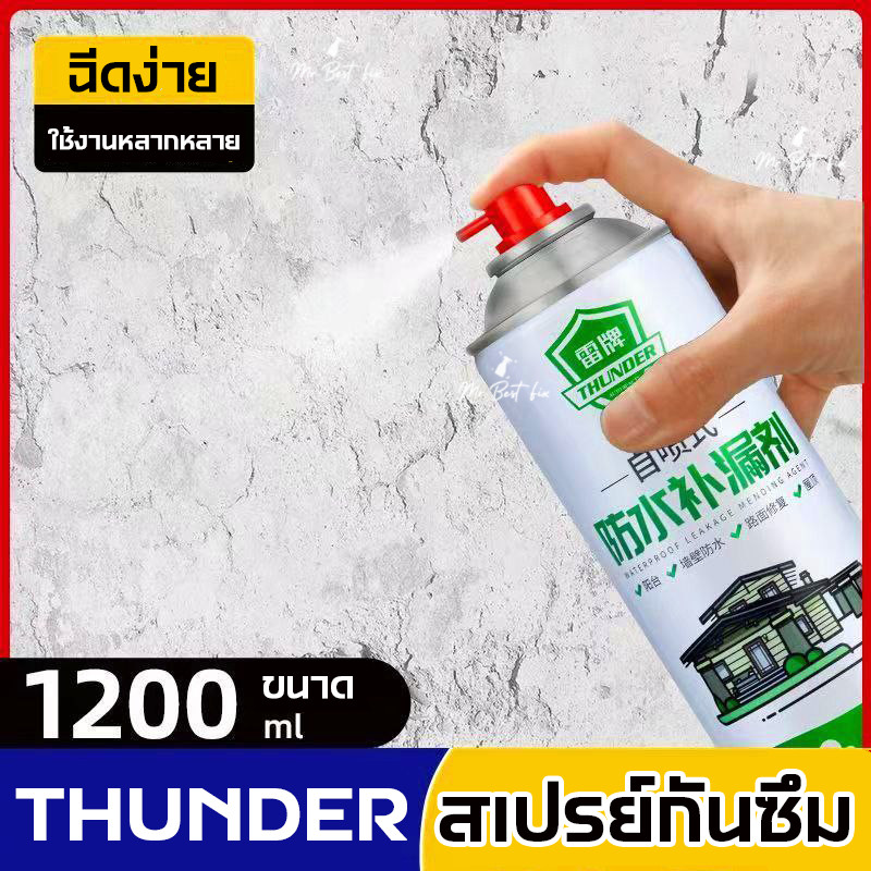 THUNDER สเปรย์กันน้ำรั่ว อุดรอยรั่ว รุ่นอัพเกรดด้วยเทคโนโลยีหยุดการรั่วไหลง่าย ขนาดใหญ่ 1200ml .