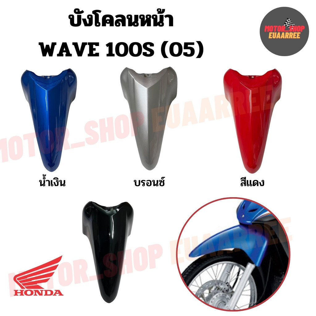 บังโคลนหน้าเวฟ100S ปี2005 รุ่นมียูบ็อกซ์ UBOX ท่อนหน้า ท่อนA (xอัน)