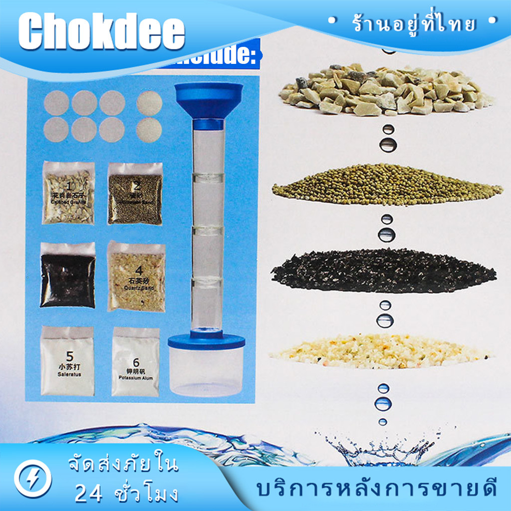 ร้านคนไทย! DIY เครื่องกรองน้ำ ของเล่นทดลองวิทยาศาสตร์ สำหรับนักเรียนประถม โครงงานเพื่อการศึกษา
