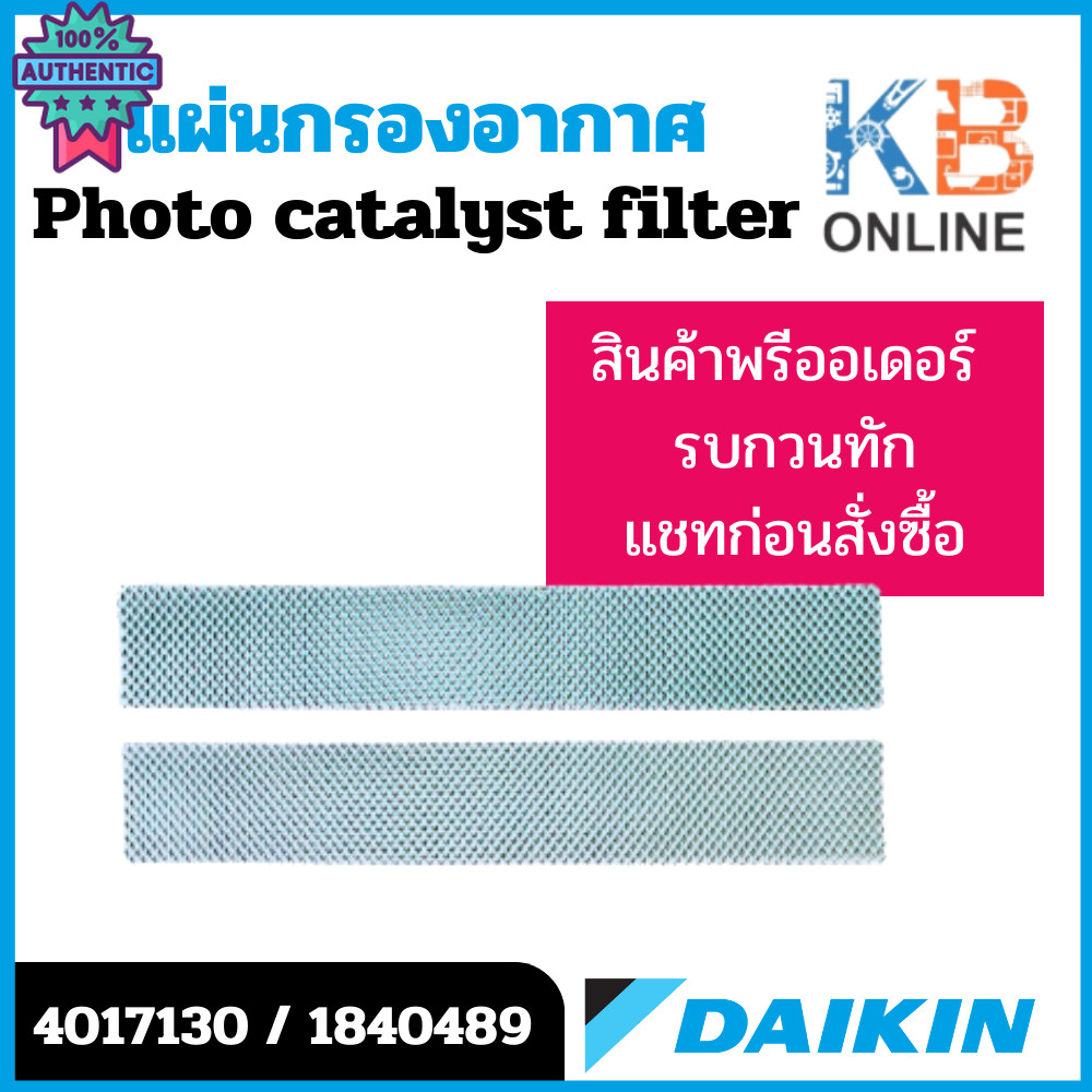 4017130 / 1840489 แผ่นกรองอากาศ Daikin แผ่นฟอกอากาศ แอร์ไดกิ้น 2 แผ่น อะไหล่แอร์ genuineเิกศูนย์