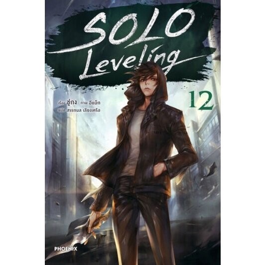 Solo Leveling เล่ม 1 - 12 ( นิยาย ) ( ฟีนิกซ์ )