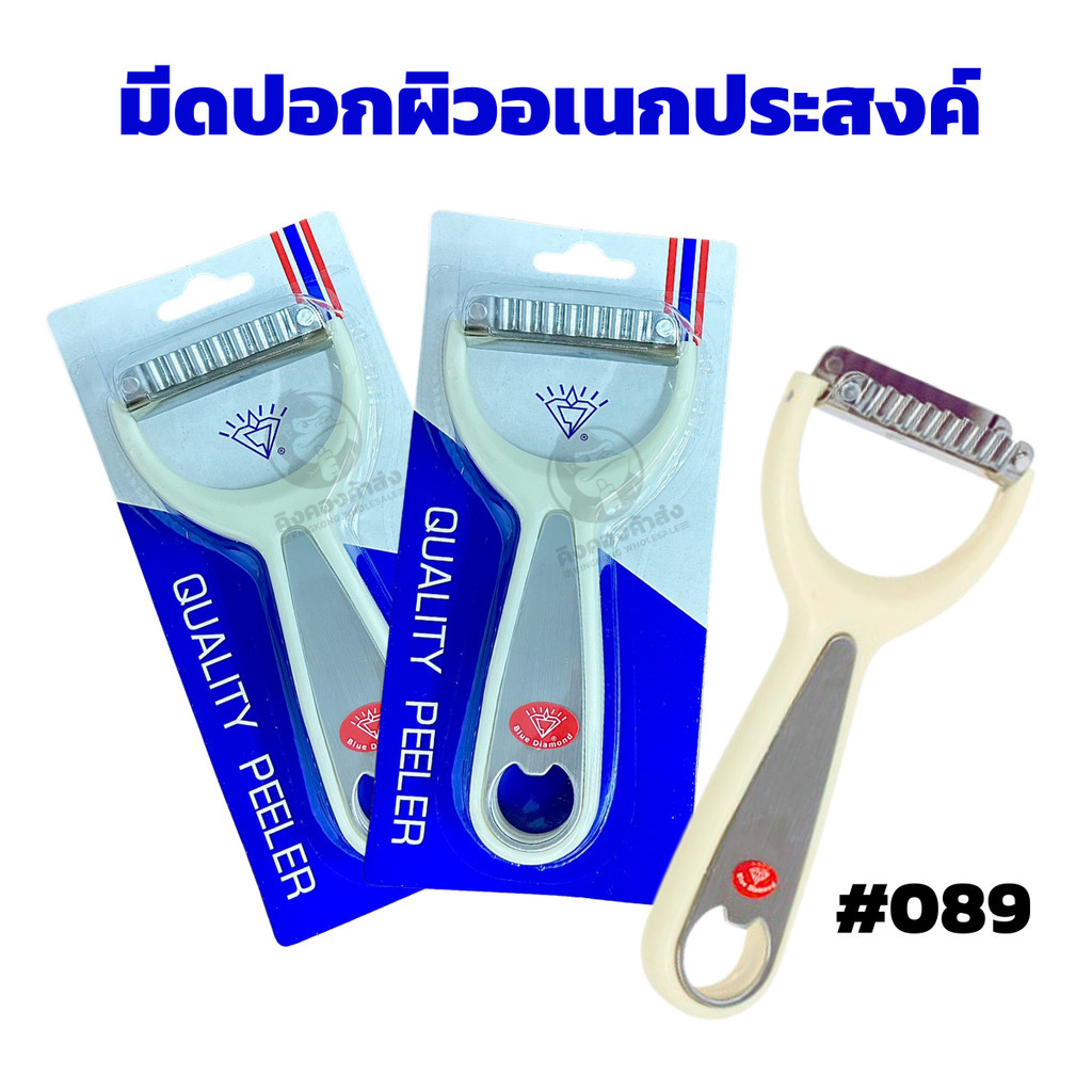 มีดปอกผิวอเนกประสงค์ 2 คม ตราเพชร ปอกผิว  ปอกผลไม้ ขูดเส้น เปิดขวด รุ่น 089 มีดปอกผลไม้ 3 in 1 ขูด ที่เปิดขวด