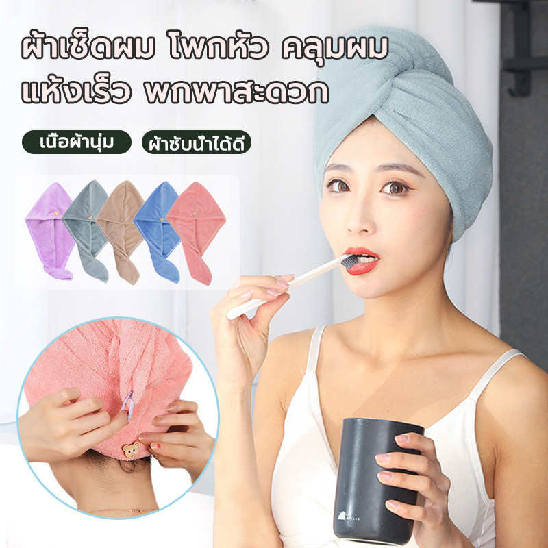ผ้าคลุมผมแห้งไว ผ้าเช็ดผมแห้งไว ไร้กลิ่นอับชื้น เนื้อผ้านุ่ม อ่อนโยน สีไม่ตก สีการดูดซึมน้ำที่แข็งแกร่งผมแห้งง่าย