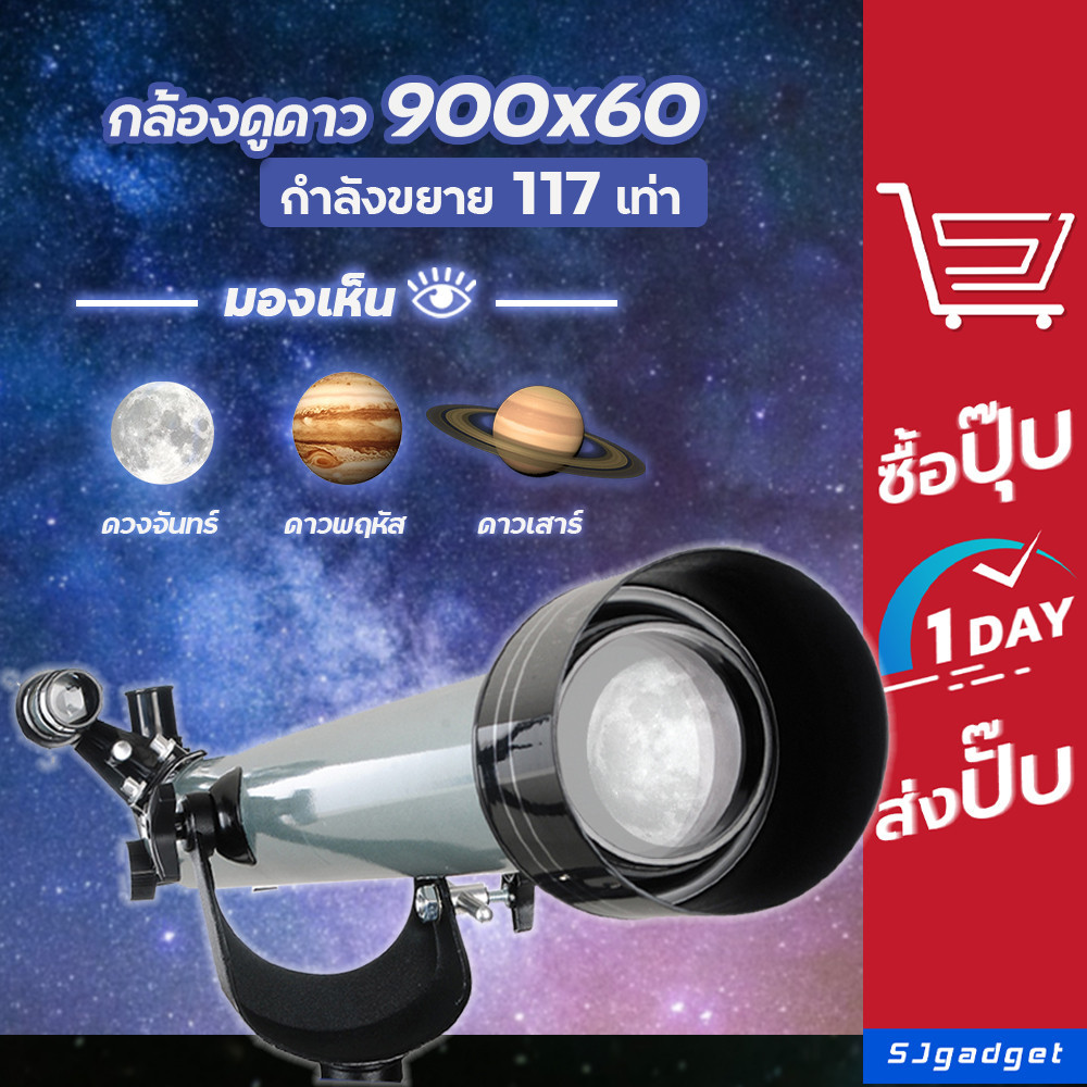 กล้องดูดาว 900x60 หักเหแสง กล้องโทรทรรศน์ 🌔 กล้องส่องดาว Telescope