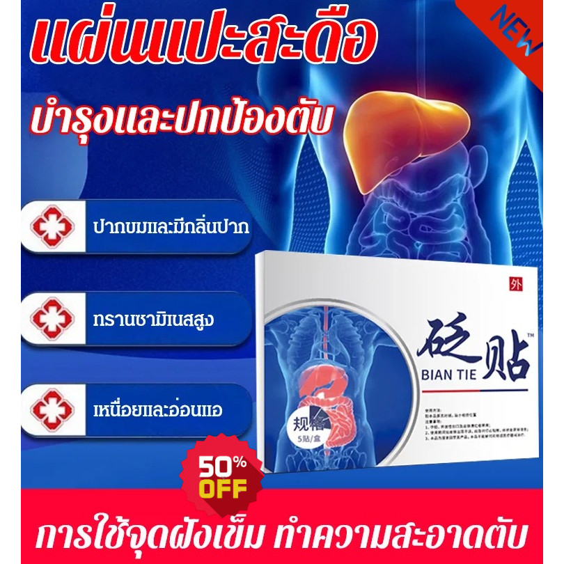 แผ่นแปะตับสมุนไพร ล้างพิษที่มีประสิทธิภาพเพื่อป้องกันตับ แผ่นแปะปุ่มท้อง แผ่นแปะที่มีประสิทธิภาพ