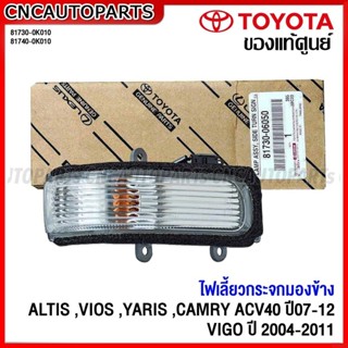 (ของแท้ศูนย์) TOYOTA ไฟเลี้ยวกระจกมองข้าง VIGO,ALTIS,VIOS,YA…