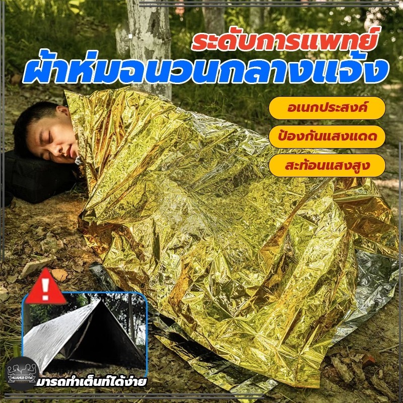 ผ้าห่มอวกาศ ขนาด130*210ซม emergency blanket แผ่นสะท้อนแสง กันน้ำ เดินป่า ผ้าห่มพกพา ผ้าห่มพับได้