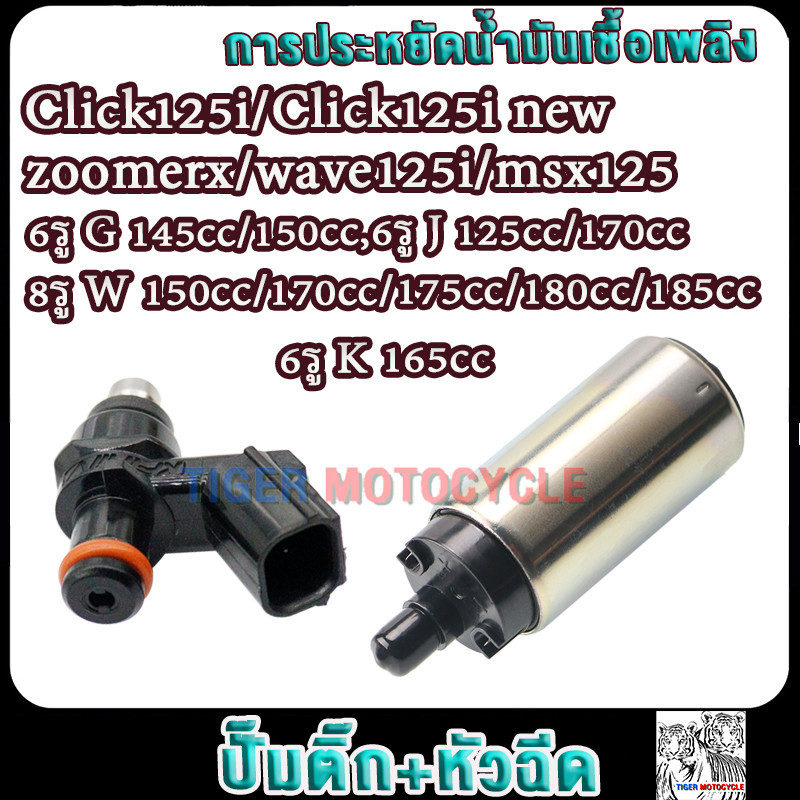 ปั๊มติ๊ก5.5 บาร์+หัวฉีด6ร/8ร Click125i/zoomerx/wave125i/msx125 หัวฉีดเวฟ125ปลาวาฬ,มอเตอร์ปั้มเชื้อเพลิงคลิ๊ก125i