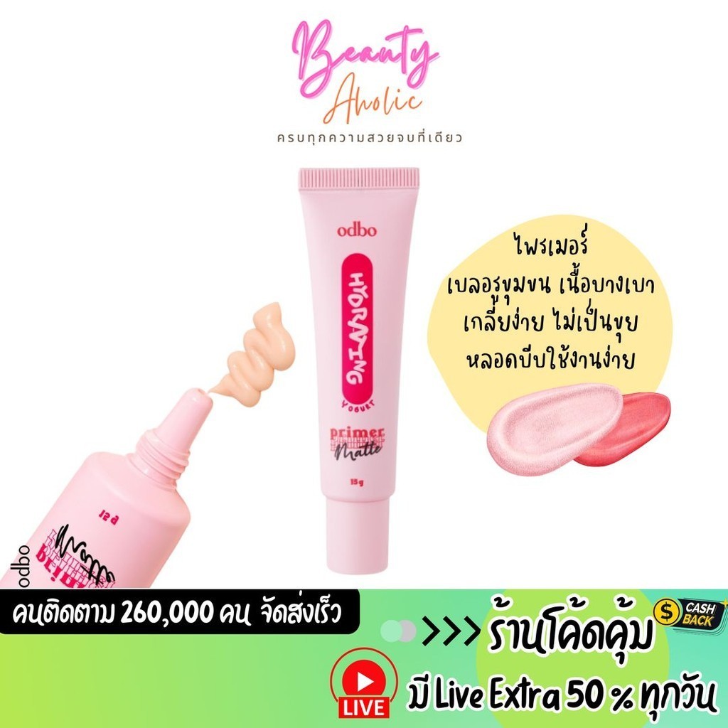 ส่งเร็ว | มี LIVE 50% ไพรเมอร์ เบลอรูขุมขน odbo Hydrating matte primer (OD4010)
