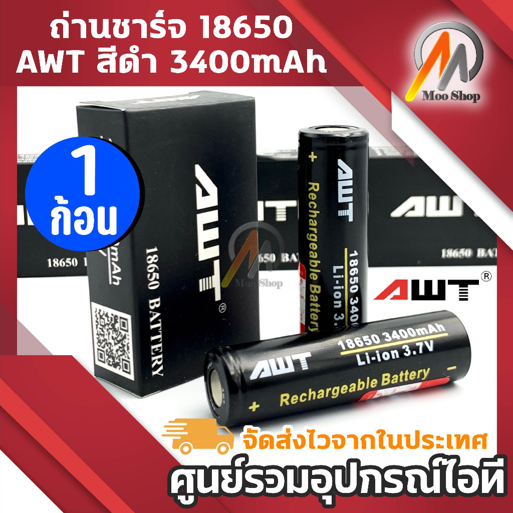 ใช้แรง ถ่านชาร์จ ถ่านดำ awt รุ่น AWT 18650 3.7V 3400 mAh