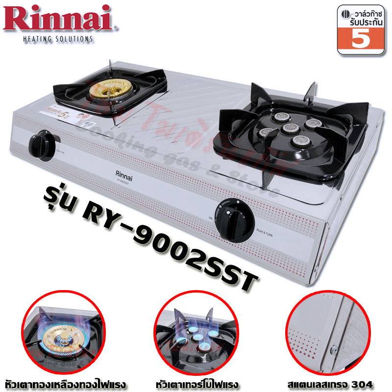 เตาสแตนเลส Rinnai เตาแก๊สตั้งโต๊ะ หัวทองเหลือง+หัวเทอร์โบ RY-9002SST