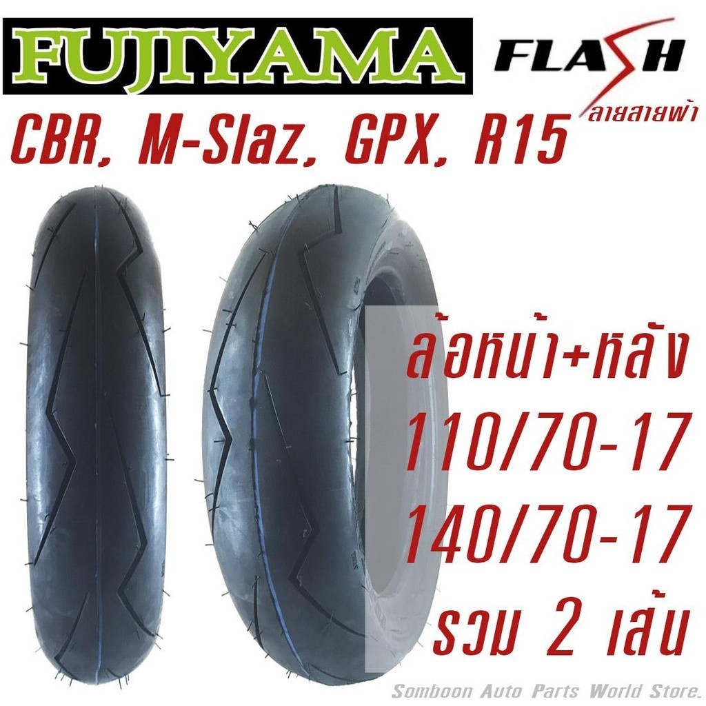 ยางนอก CBR, M-Slaz, GPX, R15 (ล้อหน้า) 110/70-17 + 140/70-17 (ล้อหลัง) รวม 2 เส้น ยี่ห้อFUJIYAMA ลาย