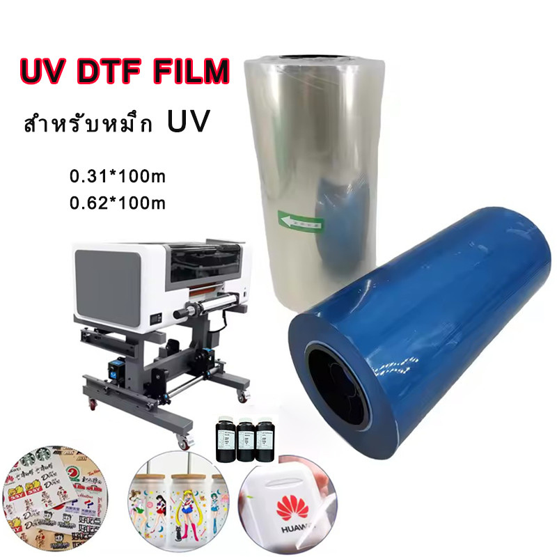 UV DTF FILM สำหรับหมึก UV ขนาด 31 ซม. และ 62 ซม. ยาว 100 Film สำหรับเครื่อง UV DTF A3 ( A+B ) หน้ากว้าง 31ซม x 100 เมตร