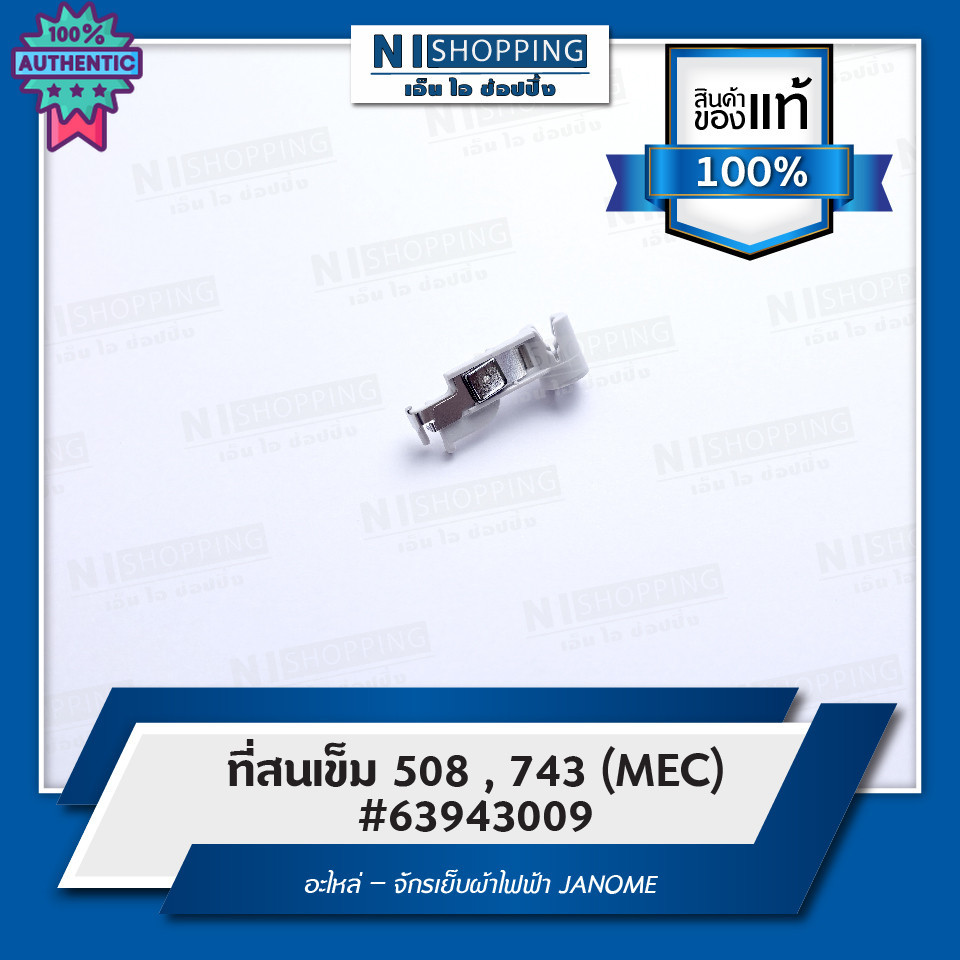 ที่สนเข็ม 508 , 743 MEC 63943009 อะไหล่ – จักรเย็ผ้าไฟฟ้า JANOME  genuine