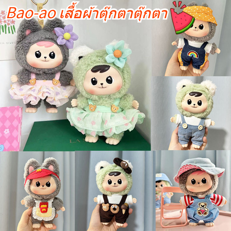 COD ชุดน้องเปาโอ Bao-ao ใส่ได้ เสื้อผ้าตุ๊กตาตุ๊กตา ชุดเสื้อผ้าตุ๊กตา DIY ผ้าฝ้าย 17 ซม