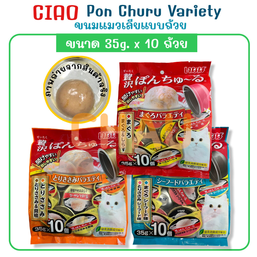 CIAO Pon Churu Variety พอนชูหรุวาไรตี้ ขนมแมวเลียแบบถ้วย บรรจุ 10ถ้วยต่อ1แพ็ค
