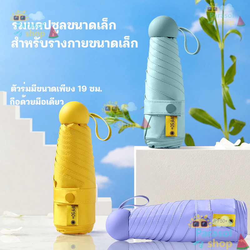 ร่มพกพา พับได้ น้ำหนักเบา กันUV กันแดดกันฝน thumbnail 6