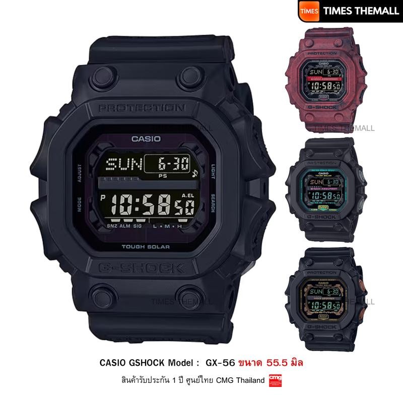 นาฬิกาข้อมือ CASIO G-Shock รุ่น GX-56 (ยักษ์ใหญ่) สินค้าแท้ รับประกันศูนย์ 1 ปี