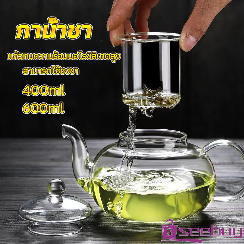 SeeBuy กาชงชา ทนต่ออุณหภูมิสูง กาน้ำชา แก้วคุณภาพสูง 400ml 600ml Glass teapot