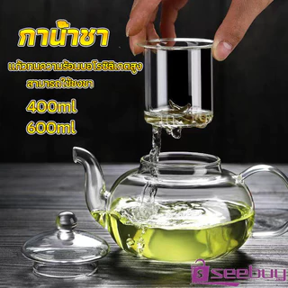 SeeBuy กาชงชา ทนต่ออุณหภูมิสูง กาน้ำชา แก้วคุณภาพสูง 400ml 600ml Glass teapot