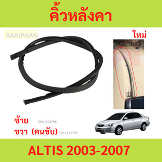 คิ้วหลังคา ALTIS 2003-2007 อัลติส  ยางรางน้ำหลังคา คิ้วรีดน้…