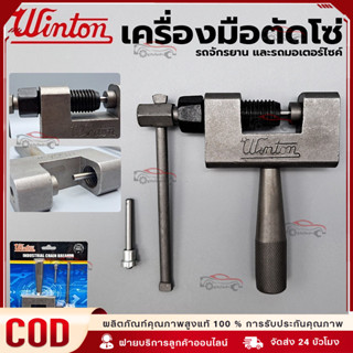 【COD】WINTON ของแท้ เครื่องมือตัดโซ่ รถจักรยาน และรถมอเตอร์ไซ…