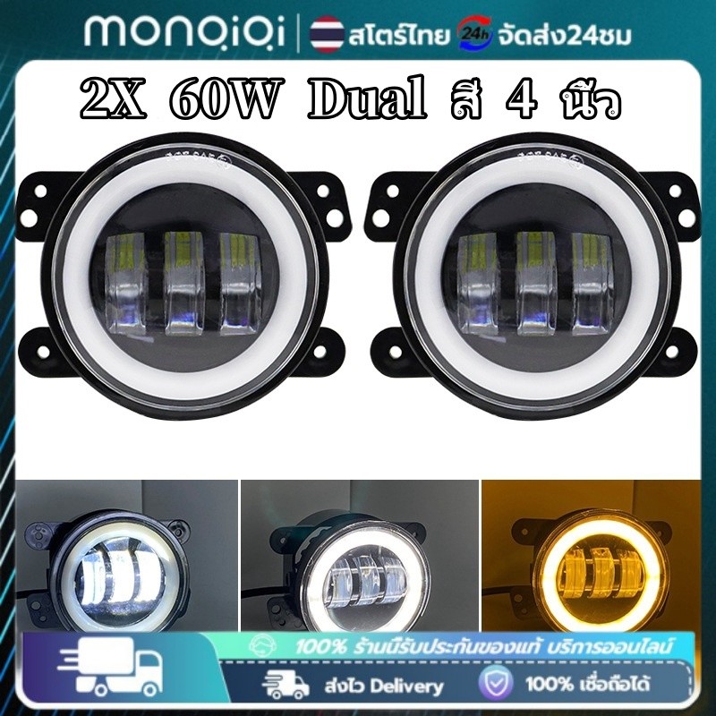 Monqiqi ไฟตัดหมอก LED RGB/RGBW ขนาด 4 นิ้ว 60W สำหรับ JEEP Wrangler F-150 RANGER Isuzu D-MAX Nissan และรถจักรยานยนต์