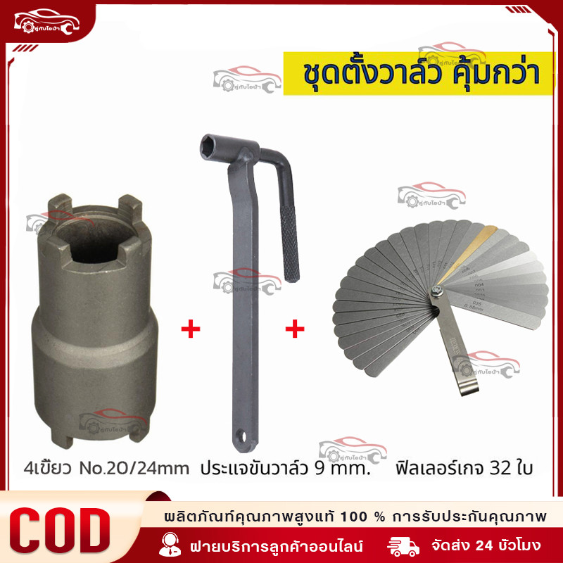 CODฟีลเลอร์เกจ 26 ใบ ฟิลเลอร์เกจ ตัวตั้งวาล์ว ตั้งวาล์วไอดี ไอเสีย Feeler Gauge ลูกบ๊อกถอดน็อตคลัช 4 เขี้ยว ฟินเลอร์เกจ