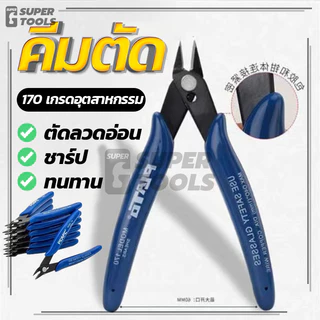 คีมตัด คีมปากคีบด้านข้าง คมดี เบามือ คีม สีน้ำเงิน 1ชิ้น คีมเอนกประสงค์ (ของแท้ 100%)