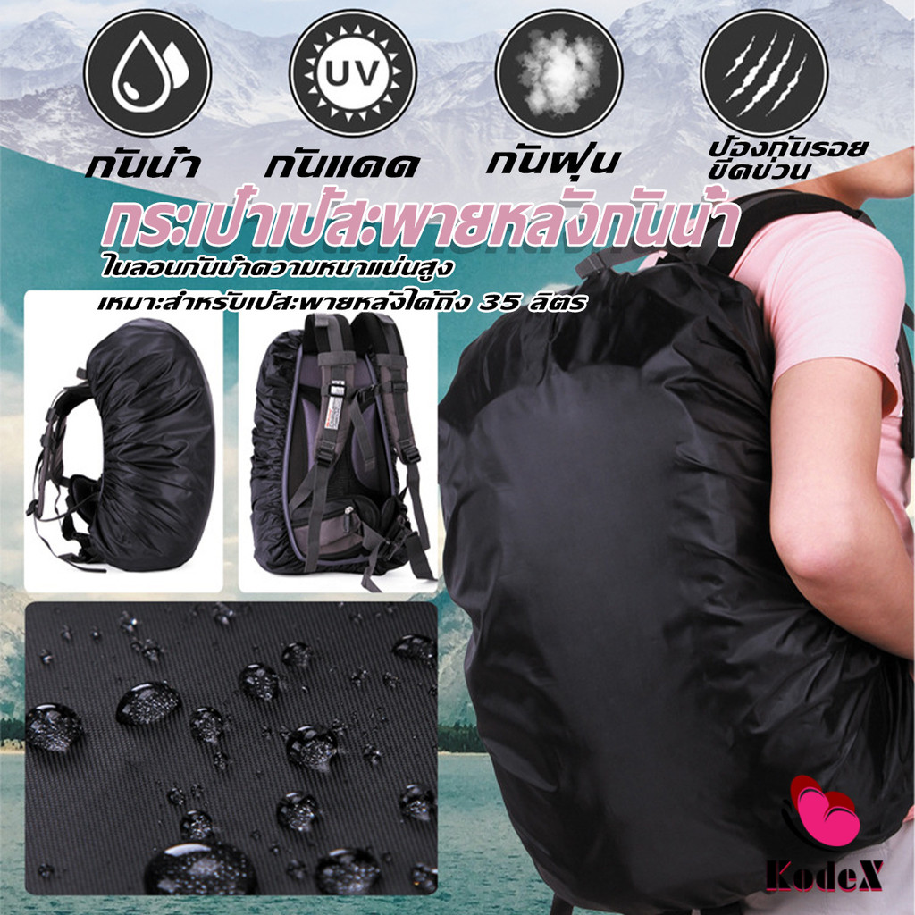 KDX ผ้าคลุมกระเป๋าเป้ กันน้ำ กันฝน กระเป๋าเป้สะพายหลัง waterproof cover for backpack