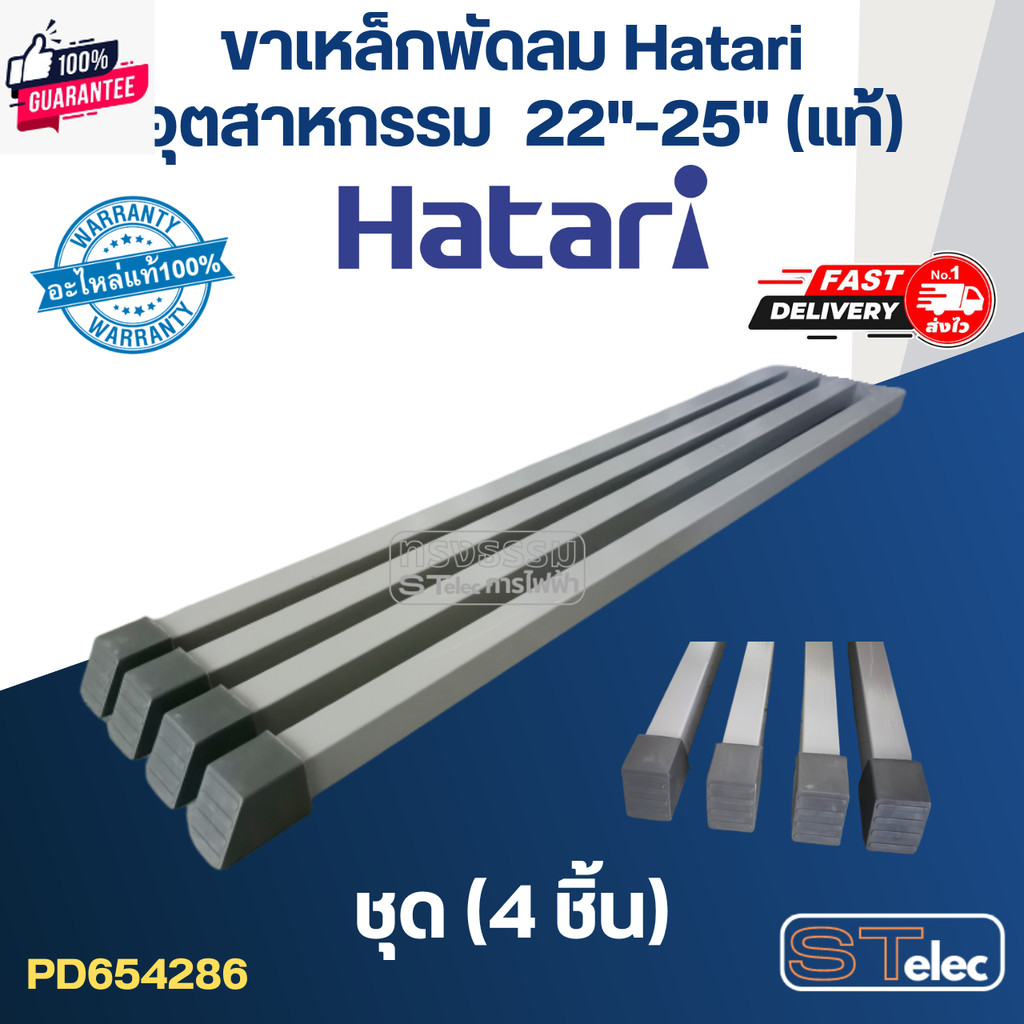 ขาเหล็กพัดลม Hatari อุตฯ 22"-25"แท้