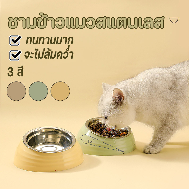 ชามอาหารแมว สแตนเลส เครื่องป้อน อุปกรณ์ป้องกันคอเอียง ถอดออกได้
