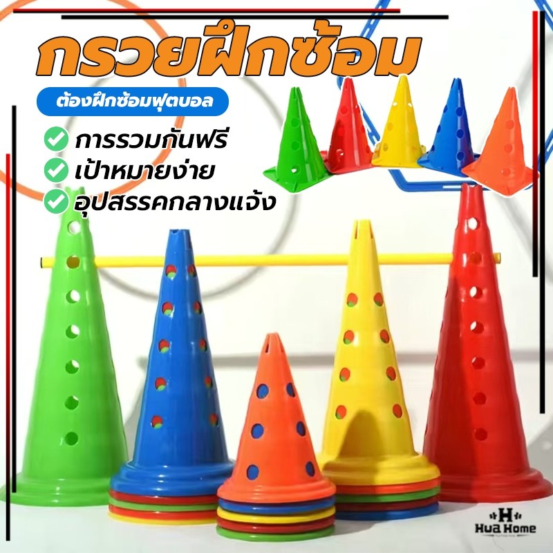 มีรู กรวยฝึกซ้อม sports cones กรวยซ้อมวิ่ง กรวย กรวยซ้อมกีฬา ฟุตบอล 5ชิ้น อุปกรณ์การฝึกอบรม